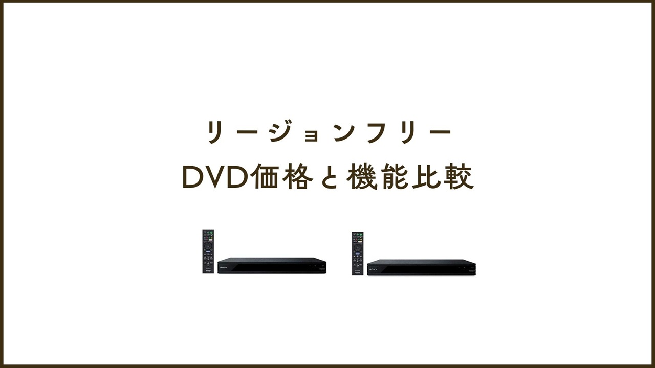 リージョンフリーDVDプレーヤーの違いとは？価格・機能別の選び方 