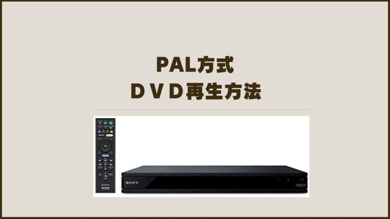 Pal方式DVD再生出来ない