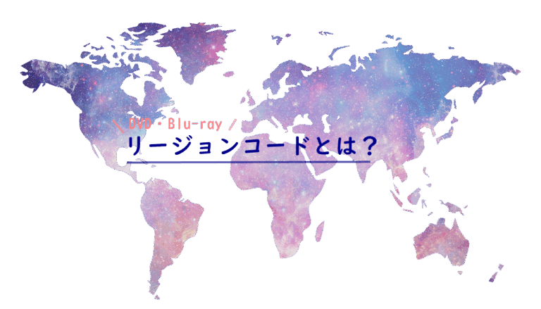リージョンコード解説