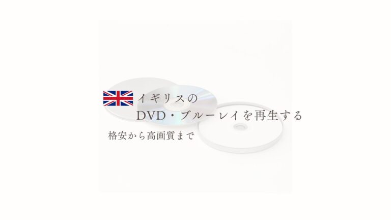 イギリスのDVD日本で