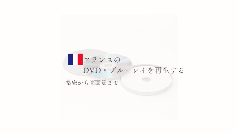 フランスのDVD再生