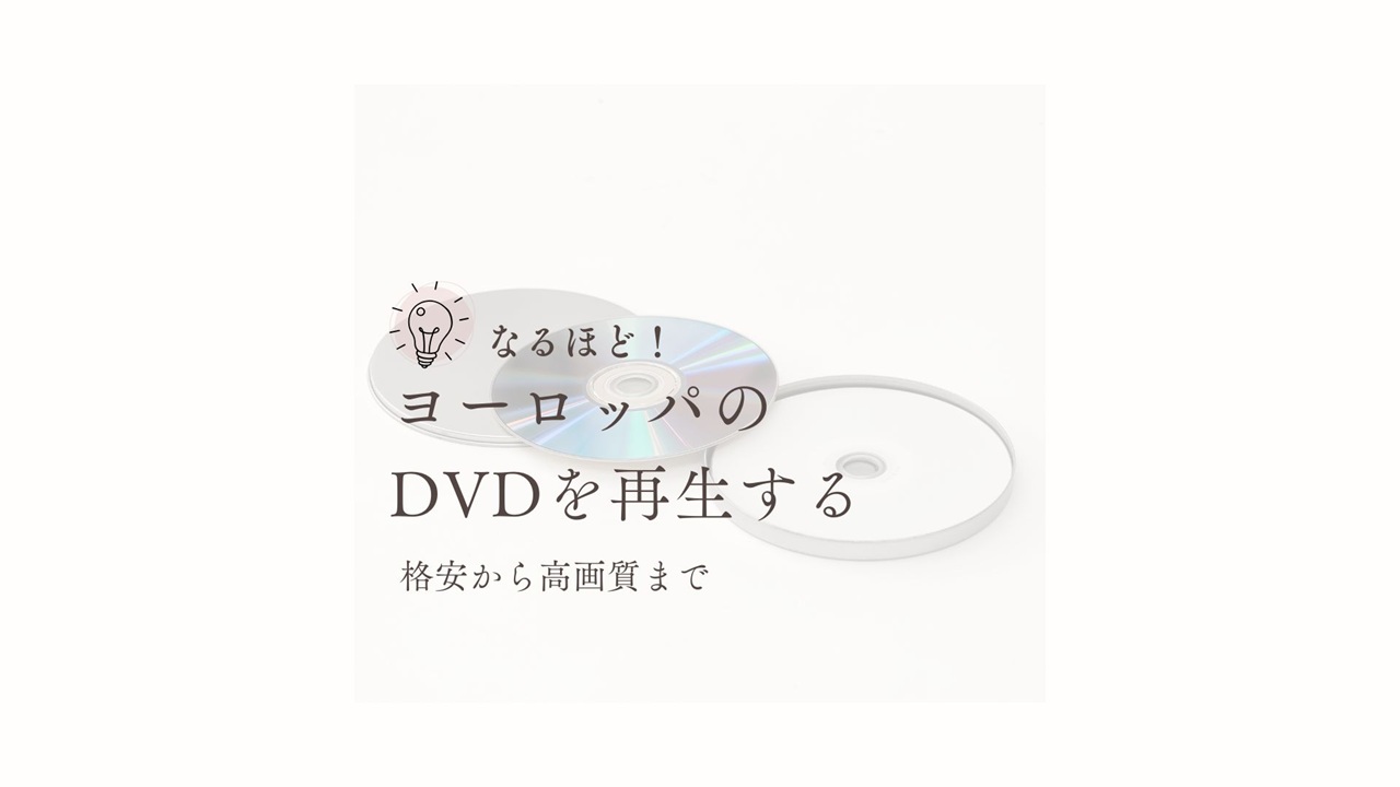 INCOMPLETE DVD リージョンコード2 リージョンコード2とは？ヨーロッパのDVDが再生できない理由と
