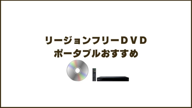 日本のDVDを海外でみる