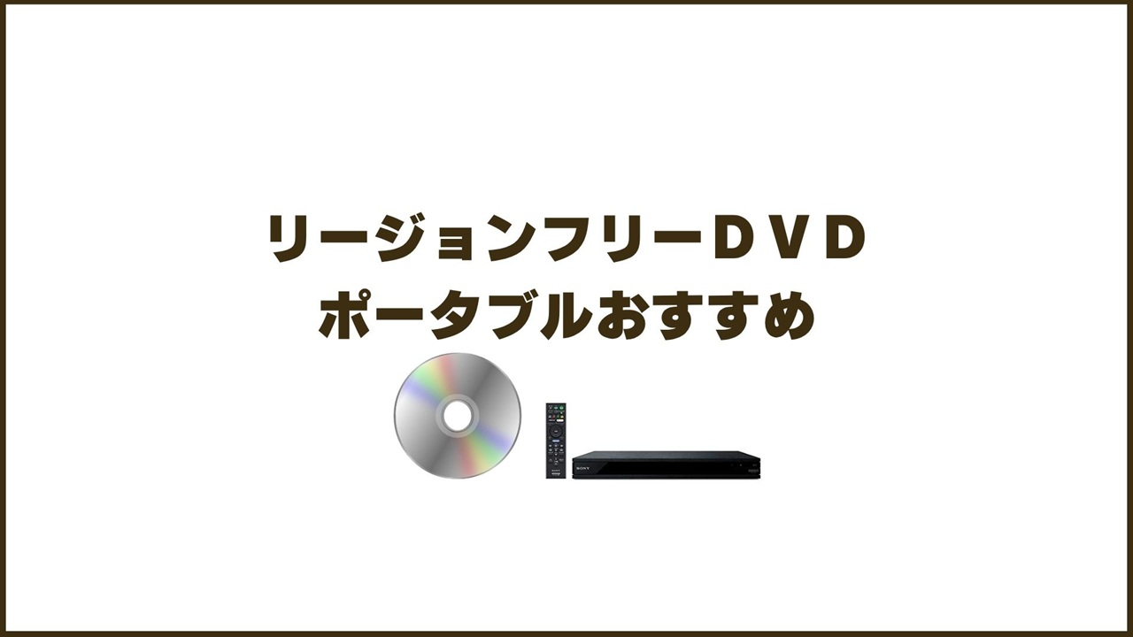 リージョンフリー dvdプレーヤー【持ち運びポータブル機種比較