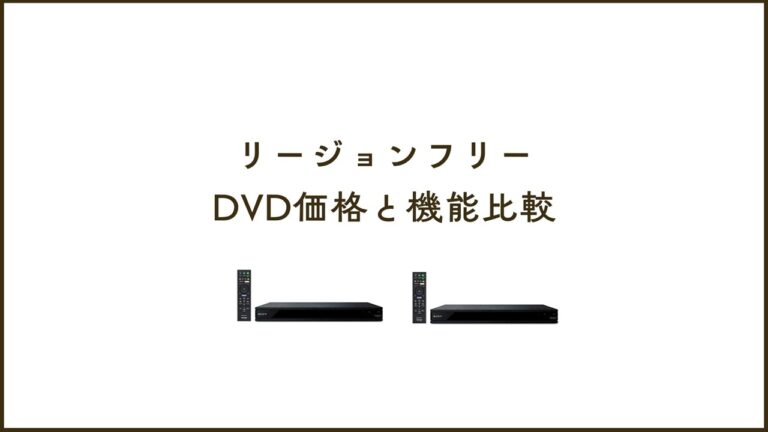 リージョンフリーDVD