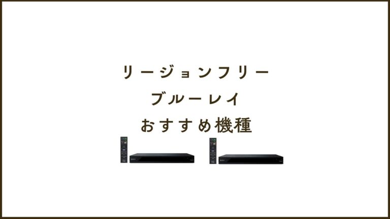 リージョンフリー外付けおすすめ