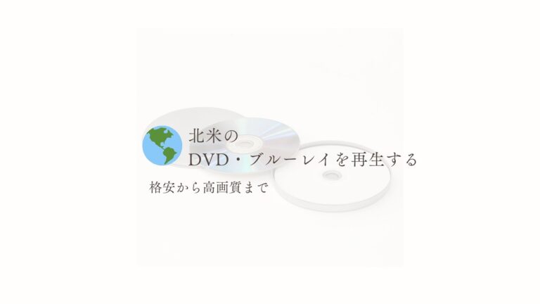 北米のDVD再生、リージョン1