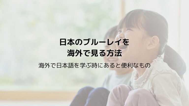 日本のブルーレイ・DVDを海外でみる