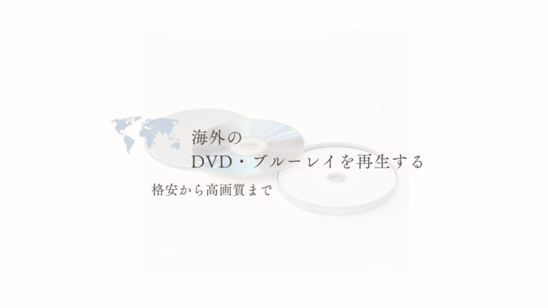 海外のDVD再生