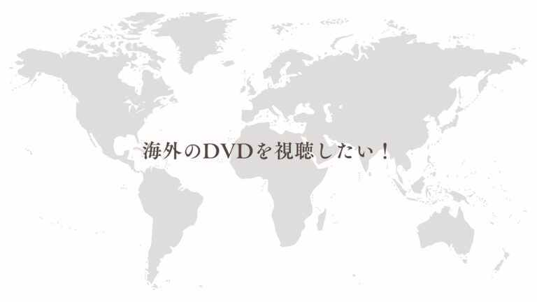 海外のDVD再生方法