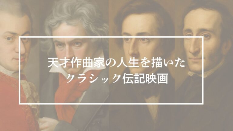 伝記映画 音楽