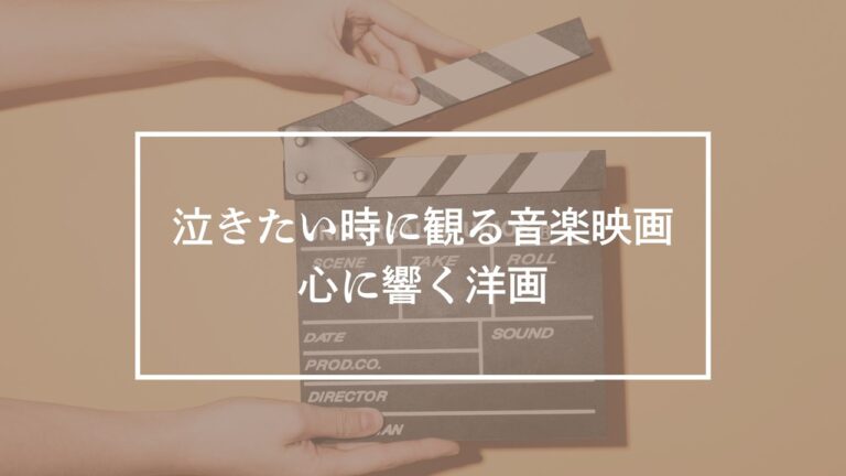音楽映画　洋画