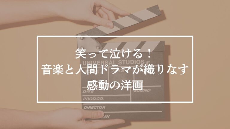 音楽映画　洋画