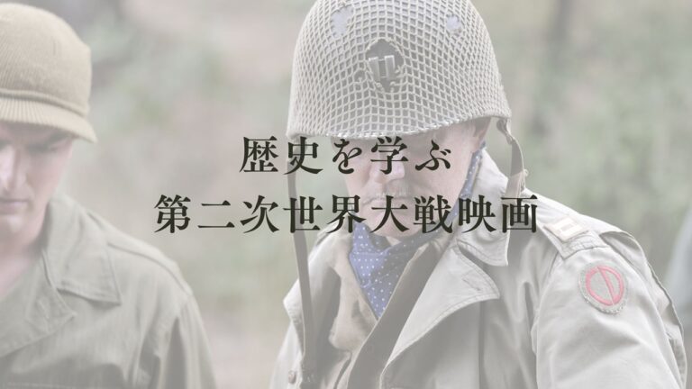 歴史　映画　洋画